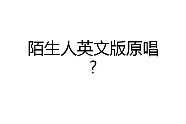 陌生人英文版原唱?