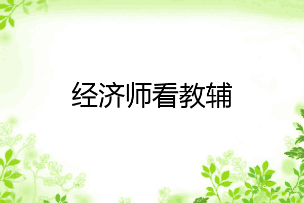 经济师看教辅