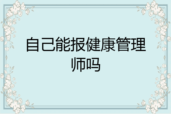 自己能报健康管理师吗