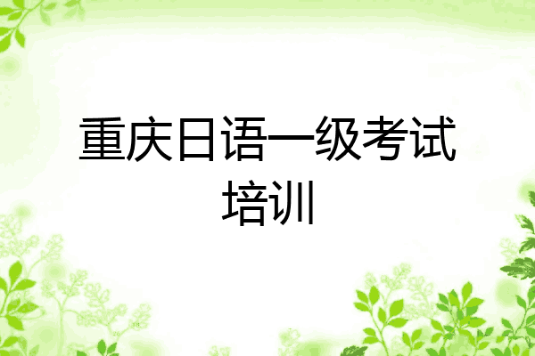 重庆日语一级考试培训