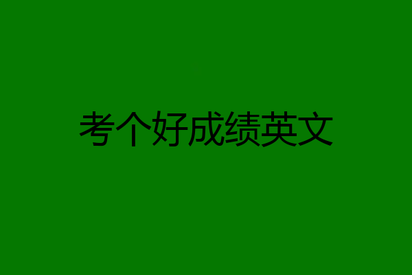 考个好成绩英文