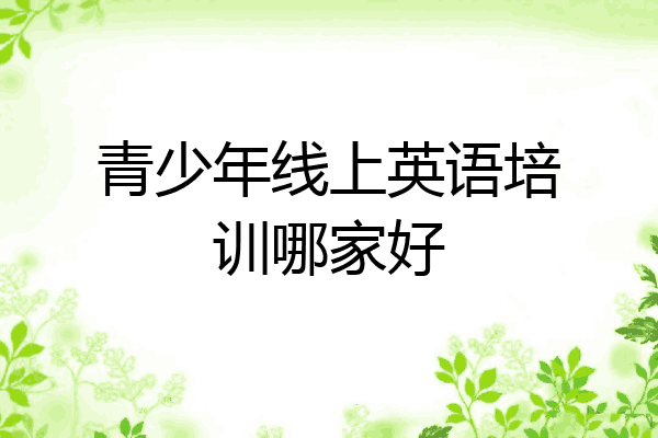 青少年线上英语培训哪家好