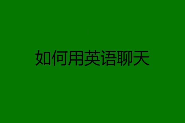 如何用英语聊天