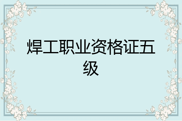 焊工职业资格证五级