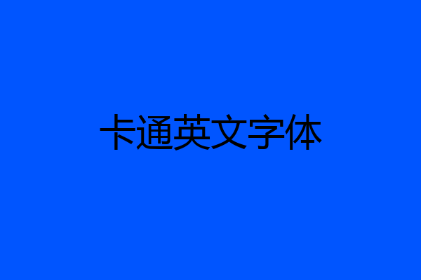 卡通英文字体