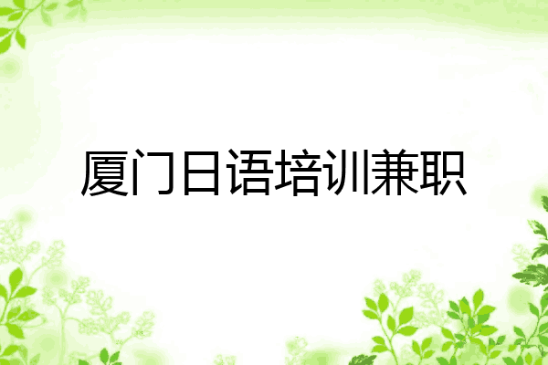 厦门日语培训兼职