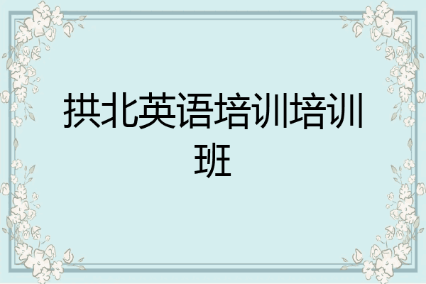 拱北英语培训培训班
