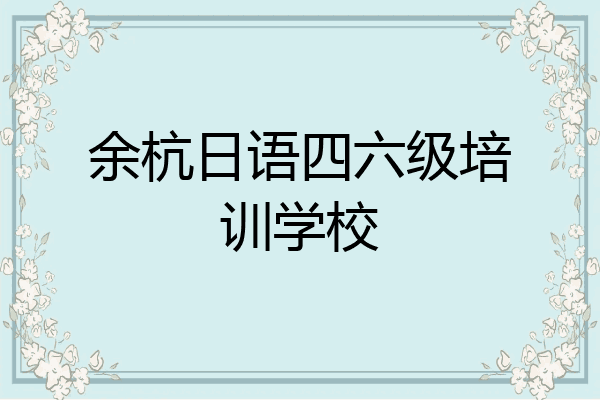 余杭日语四六级培训学校