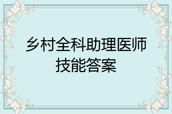 乡村全科助理医师技能答案