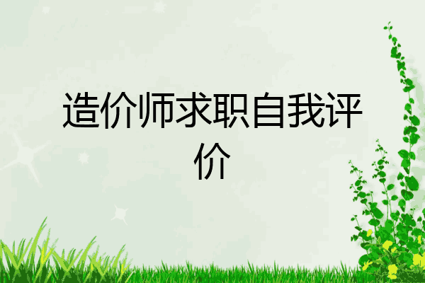 造价师求职自我评价