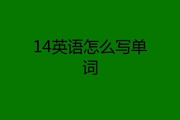 14英语怎么写单词