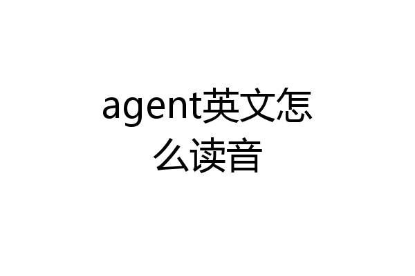agent英文怎么读音