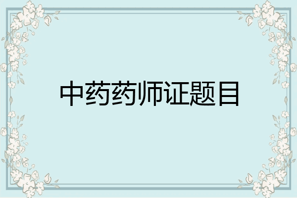 中药药师证题目
