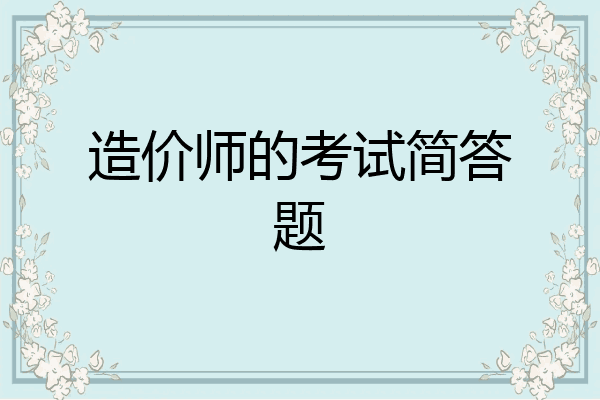 造价师的考试简答题
