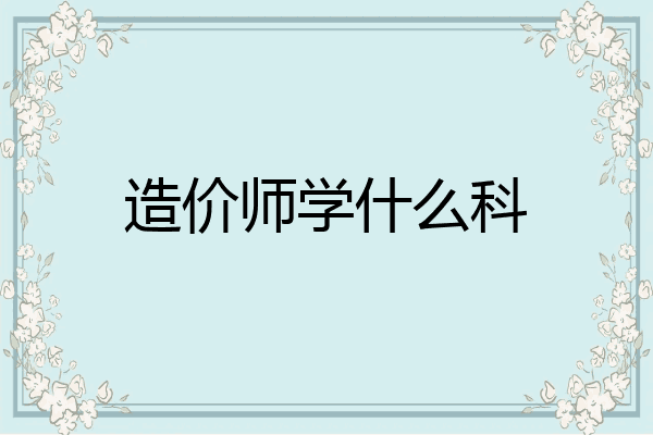 造价师学什么科