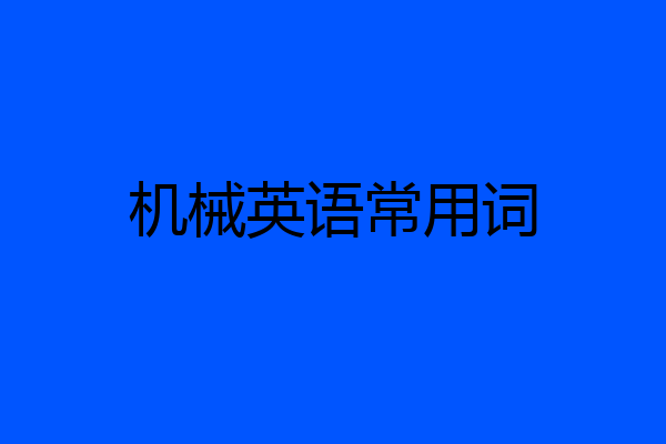 机械英语常用词