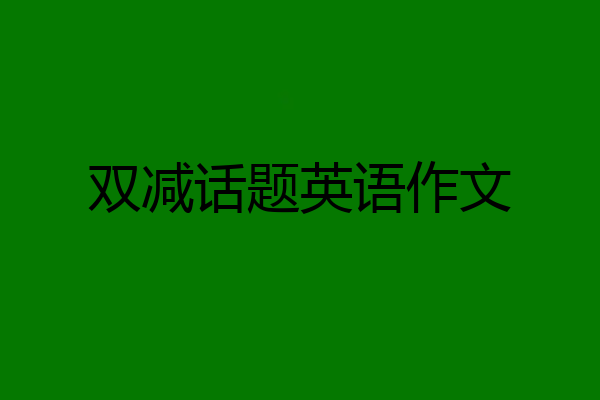 双减话题英语作文