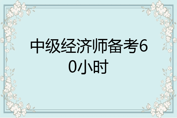 中级经济师备考60小时