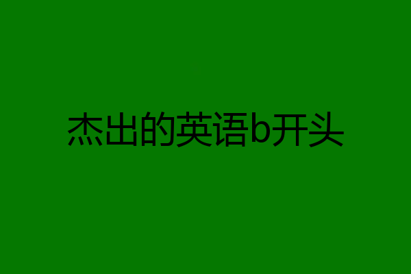 杰出的英语b开头