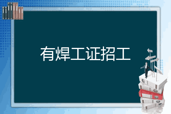 有焊工证招工