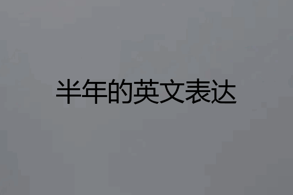 半年的英文表达