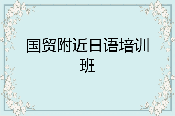国贸附近日语培训班