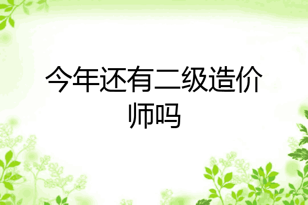 今年还有二级造价师吗