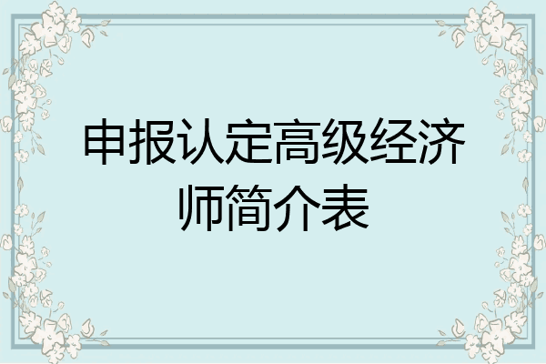 申报认定高级经济师简介表