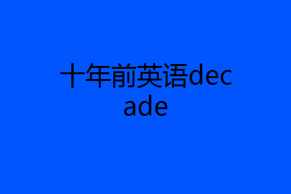 十年前英语decade