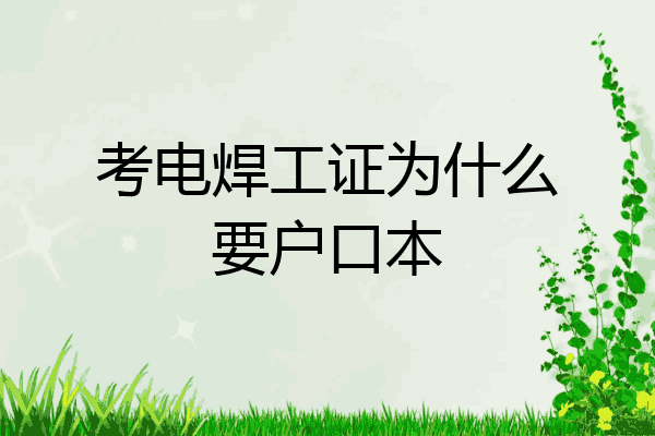 考电焊工证为什么要户口本
