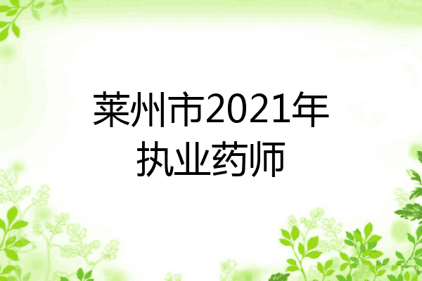 莱州市2021年执业药师
