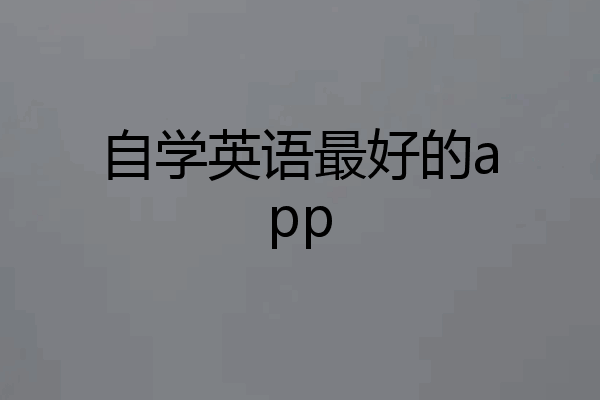 自学英语最好的app
