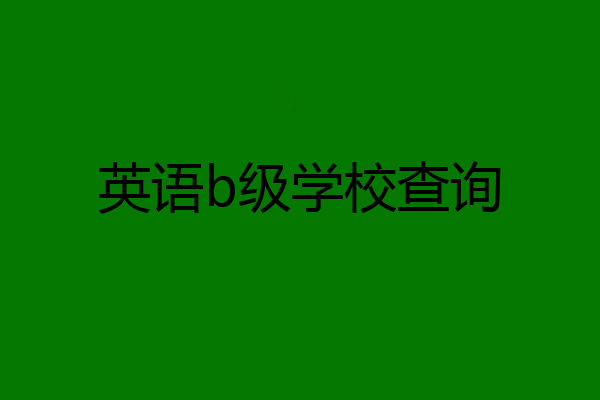 英语b级学校查询