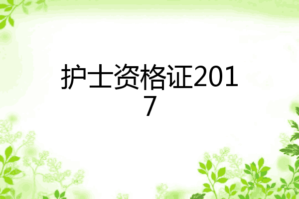 护士资格证2017