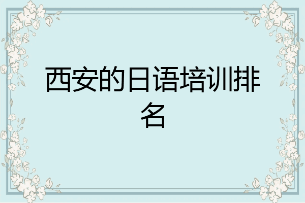 西安的日语培训排名