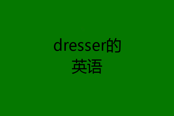 dresser的英语