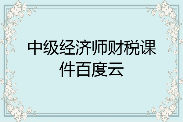 中级经济师财税课件百度云