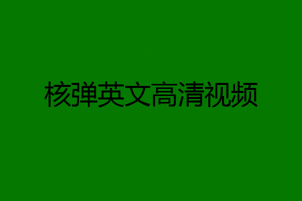 核弹英文高清视频