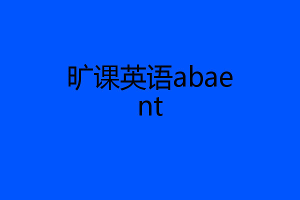 旷课英语abaent