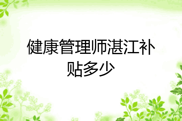 健康管理师湛江补贴多少