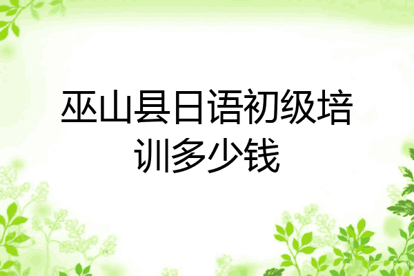 巫山县日语初级培训多少钱