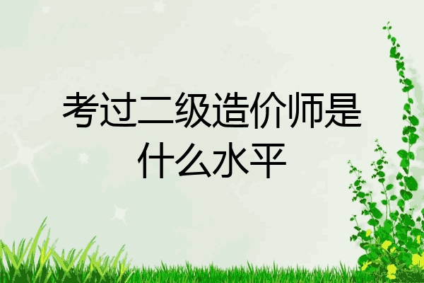 考过二级造价师是什么水平