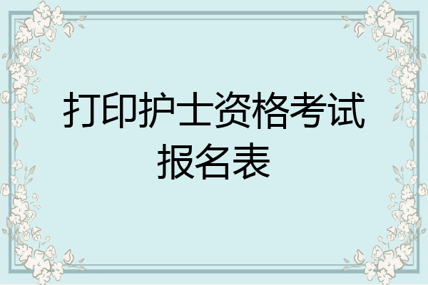 打印护士资格考试报名表