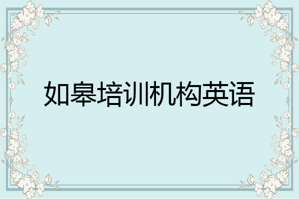 如皋培训机构英语