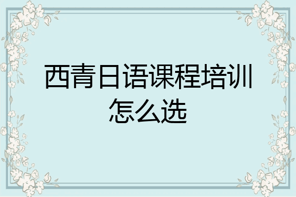 西青日语课程培训怎么选