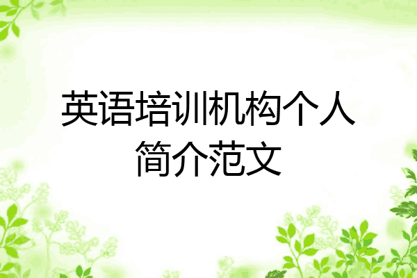 英语培训机构个人简介范文