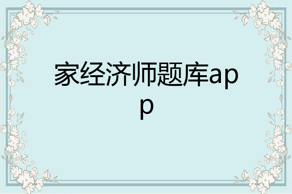 家经济师题库app