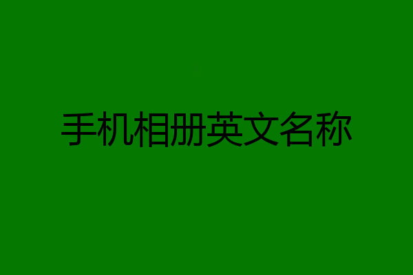 手机相册英文名称