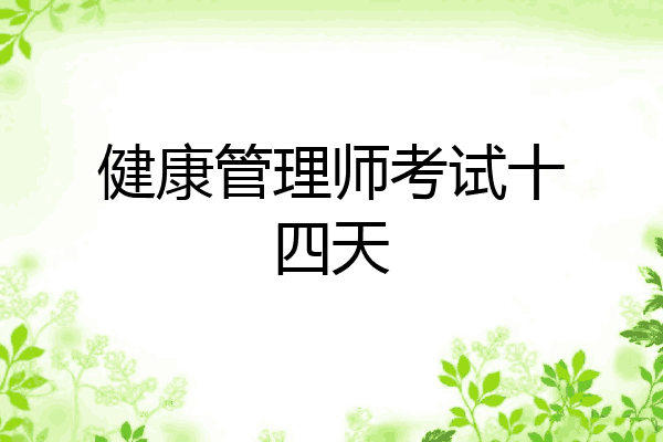 健康管理师考试十四天