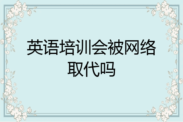 英语培训会被网络取代吗